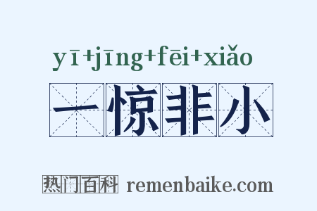 一惊非小是什么意思的图片